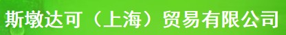 斯墩达可（上海）贸易有限公司