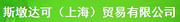 斯墩达可（上海）贸易有限公司