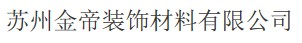 苏州金帝装饰材料有限公司