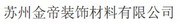 苏州金帝装饰材料有限公司