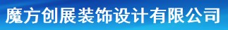 魔方创展装饰设计