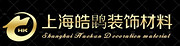 上海皓鹍装饰材料有限公司