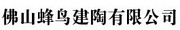 佛山蜂鸟建陶有限公司