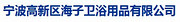 宁波高新区海子卫浴用品有限公司