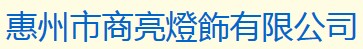 惠州市商亮灯饰有限公司