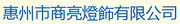 惠州市商亮灯饰有限公司