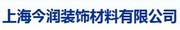 上海今润装饰材料有限公司