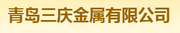 青岛三庆金属有限公司