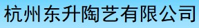 杭州东升陶艺有限公司