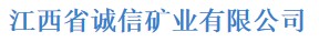 江西省诚信矿业有限公司