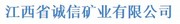 江西省诚信矿业有限公司