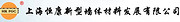 上海恒康新型墙体材料发展有限公司