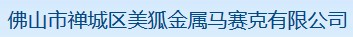 佛山市禅城区美狐金属马赛克有限公司