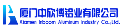 厦门中欣博铝业有限公司
