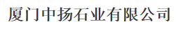 厦门中扬石业有限公司