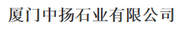 厦门中扬石业有限公司