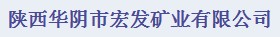 陕西华阴市宏发矿业有限公司