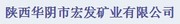 陕西华阴市宏发矿业有限公司