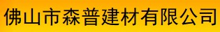 佛山市森普建材有限公司