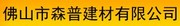 佛山市森普建材有限公司
