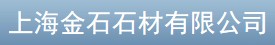 上海金石企业发展有限公司
