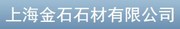 上海金石企业发展有限公司