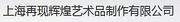上海再现辉煌艺术品制作有限公司