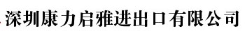 深圳康力启雅进出口有限公司