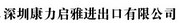 深圳康力启雅进出口有限公司