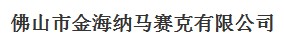  佛山市金海纳马赛克有限公司