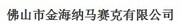  佛山市金海纳马赛克有限公司