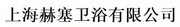  上海赫塞卫浴有限公司