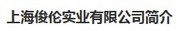 上海俊伦实业有限公司