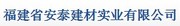 福建省安泰建材实业有限公司