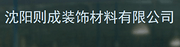 沈阳则成装饰材料有限公司（上海公司）